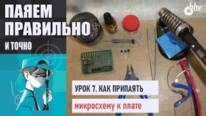 Урок 7. Пайка микросхем на макетной плате | Как избежать перемычек | Паяем правильно и точно