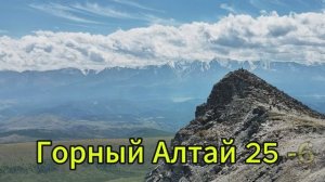 Горный Алтай Лето 25-6