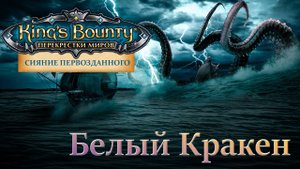 King's Bounty:Сияние Первозданного. Пример боя с обновлённым Белым Кракеном (версия 0.8.2).