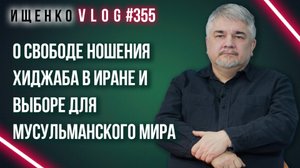 Хиджаб или балетная пачка? Ищенко о выборе Ирана и женщинах в мусульманских странах
