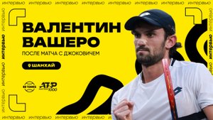 Валентин Вашеро – о сенсационной победе над Джоковичем, дебютном финале ATP и призовых за Шанхай