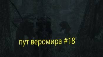 скайрим пут веромира #18