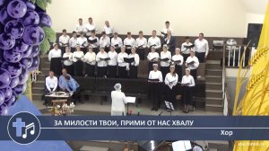 Хор - За милости Твои, прими от нас хвалу (Пение)