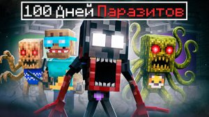 ✅ 100 ДНЕЙ ПАРАЗИТЫ Захватывают МИР в Майнкрафт! ( Все серии )