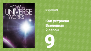 Как устроена Вселенная 7 сезон 9 серия (документальный сериал, 2019)