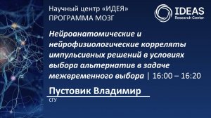 Нейроанатомические и нейрофизиологические корреляты импульсивных решений в условиях выбора альтернат