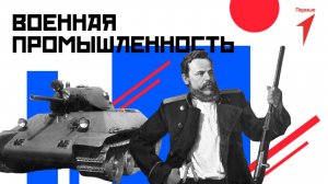 Проект «Первые». Военная промышленность
