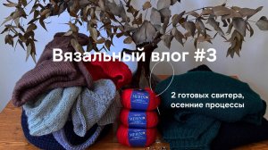 Осенние процессы из пряжи с Temu | 2 законченных свитера | Сколько свитеров я вяжу одновременно?