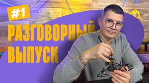 🛠 РАЗГОВОРНЫЙ ВЫПУСК | РЕМОНТИРУЮ КВАДРОКОПТЕР, ОБСУЖДАЮ НОВОСТИ И ОТВЕЧАЮ НА ВАШИ КОММЕНТАРИИ