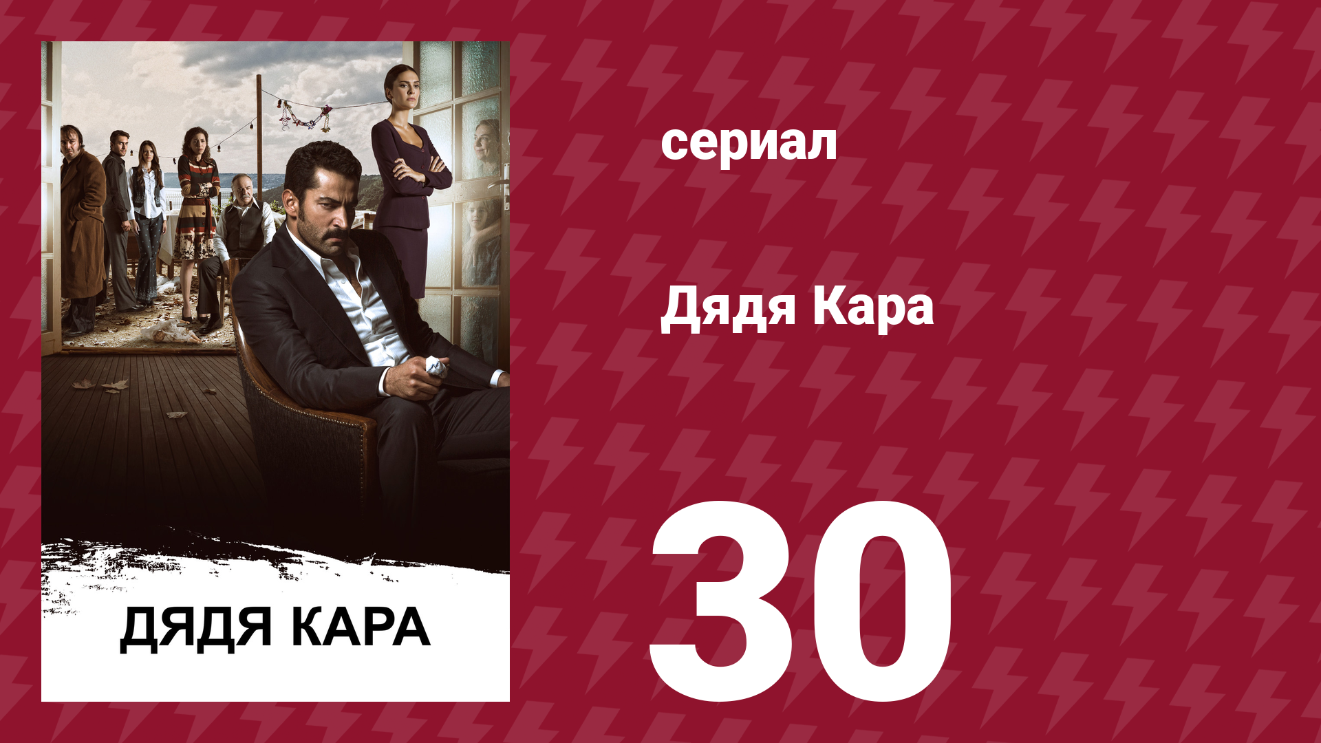 Дядя Кара 1 сезон 30 серия (сериал, 2012)