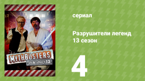 Разрушители легенд 13 сезон 4 серия «Специальный выпуск: Видеоигры» (документальный сериал, 2015)