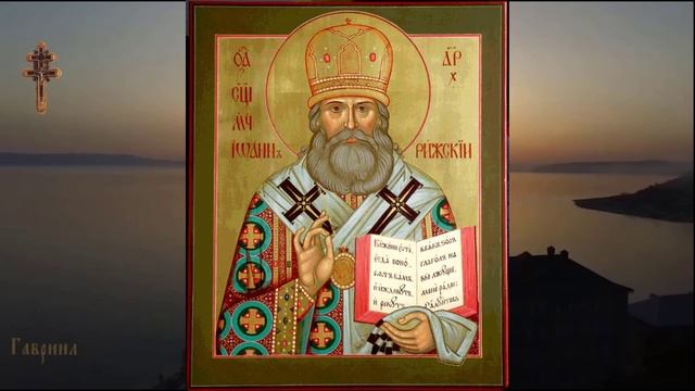 Священномученик Иоанн архиепископ Рижский