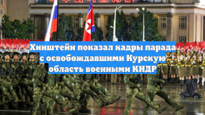 Хинштейн показал кадры парада с освобождавшими Курскую область военными КНДР