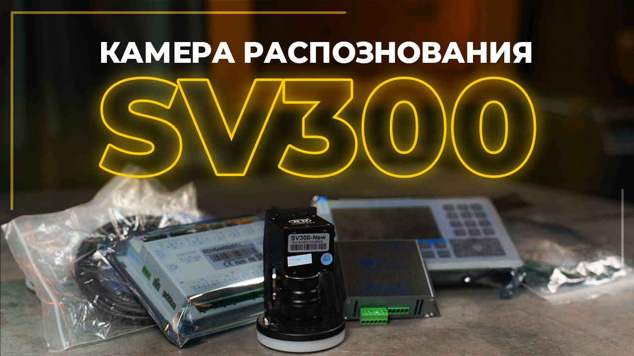 Камера распознавания Ruida SV300 для лазерного СО2 станка | Установка и настройка
