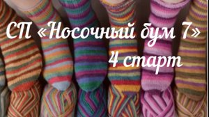 СП «Носочный бум 7» / 4 старт / "Порадуй близких"
