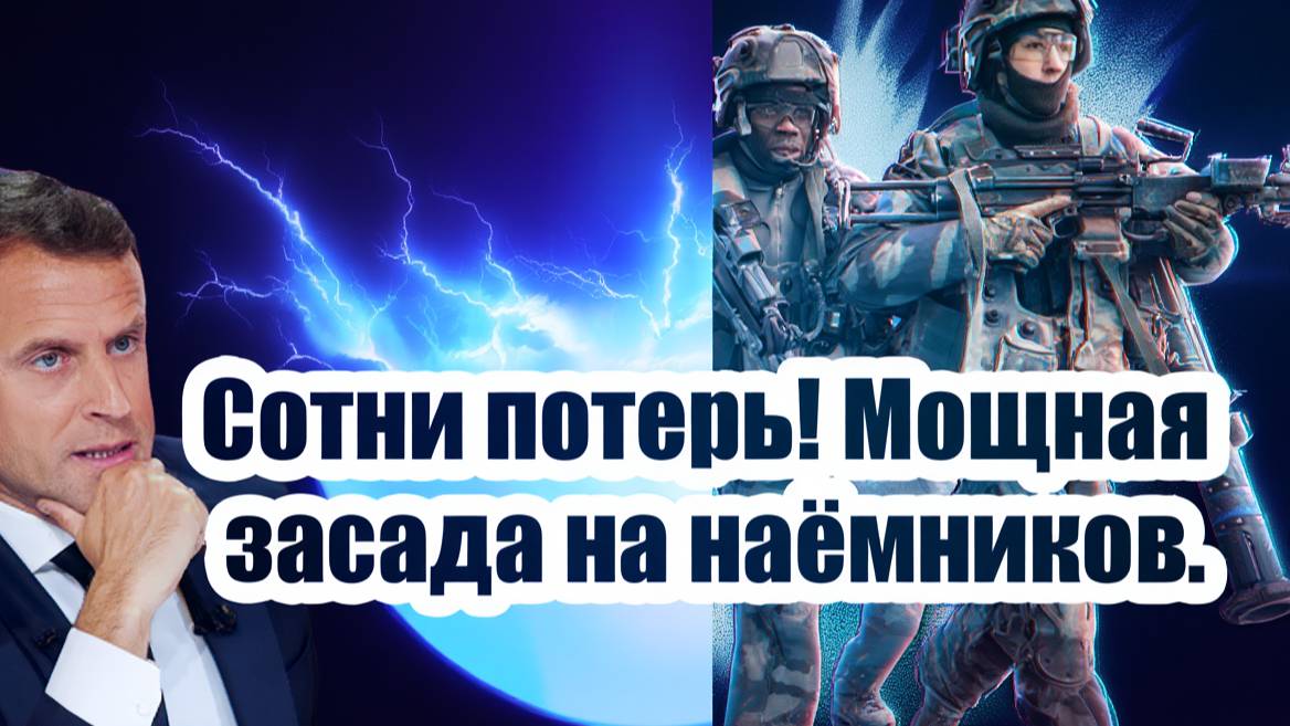 Мощная ЗАСАДА на французский легион — Что произошло в Одессе и почему Макрон в паник