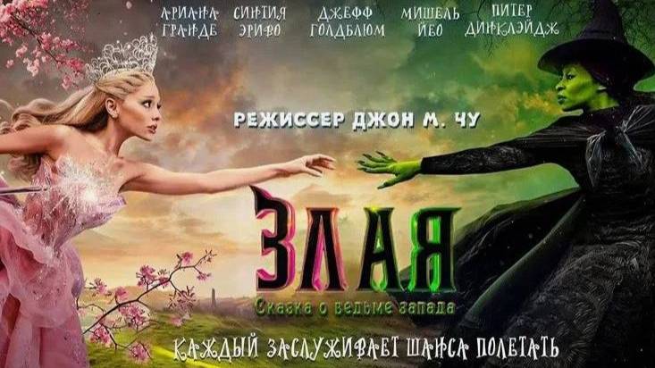 Злая Навсегда 2025 Трейлер