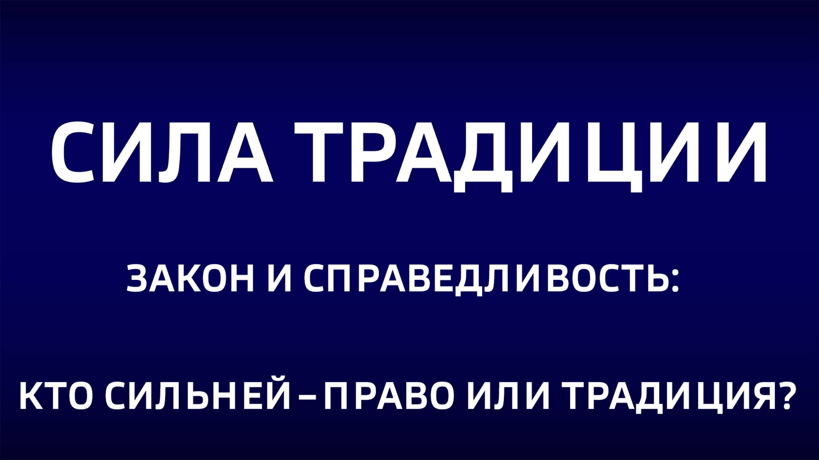 Cила традиции.