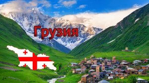 Грузия 2025 (часть 1)