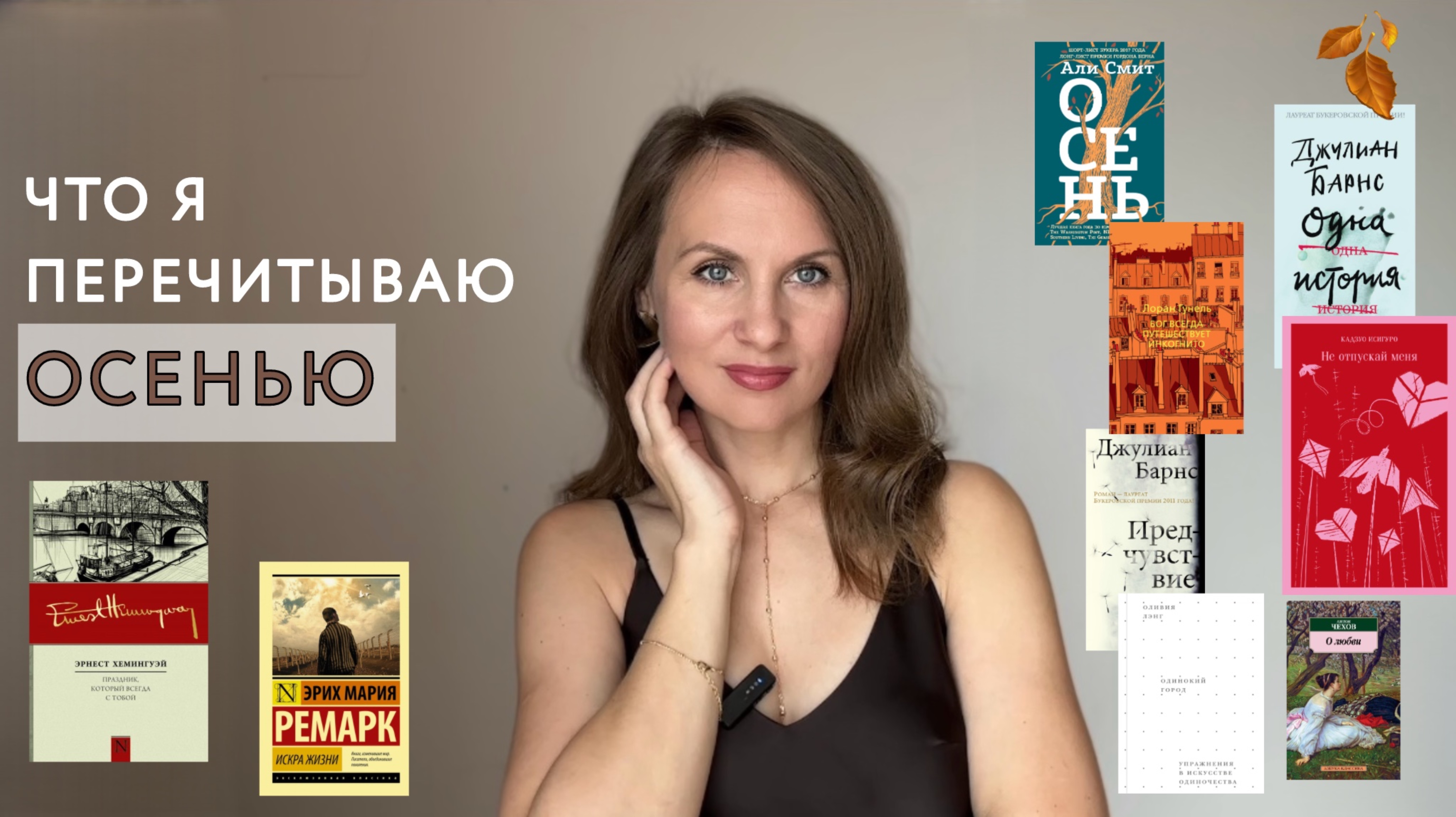 КНИГИ, КОТОРЫЕ Я ПЕРЕЧИТЫВАЮ ОСЕНЬЮ