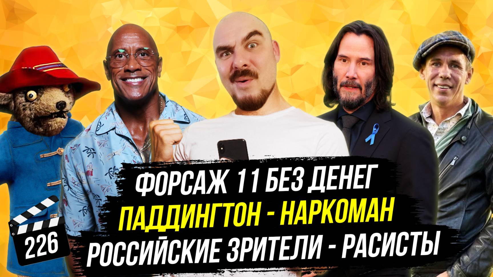 Российские зрители - расисты | Паддингтон - наркоман | Форсаж 11 без денег | ГНК #226