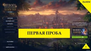 Heroes of Might and Magic: Olden Era. Демо-Версия. Первая игра