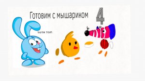 Готовим с мышариком 4 серия
