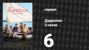 Дарреллы 3 сезон 6 серия (сериал, 2018)