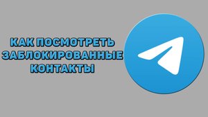 Как посмотреть заблокированные контакты в Телеграм