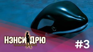 ФИНАЛ (ЗАПИСЬ СТРИМА) | Нэнси Дрю. Туманы острова Лжи (Старший детектив) #3
