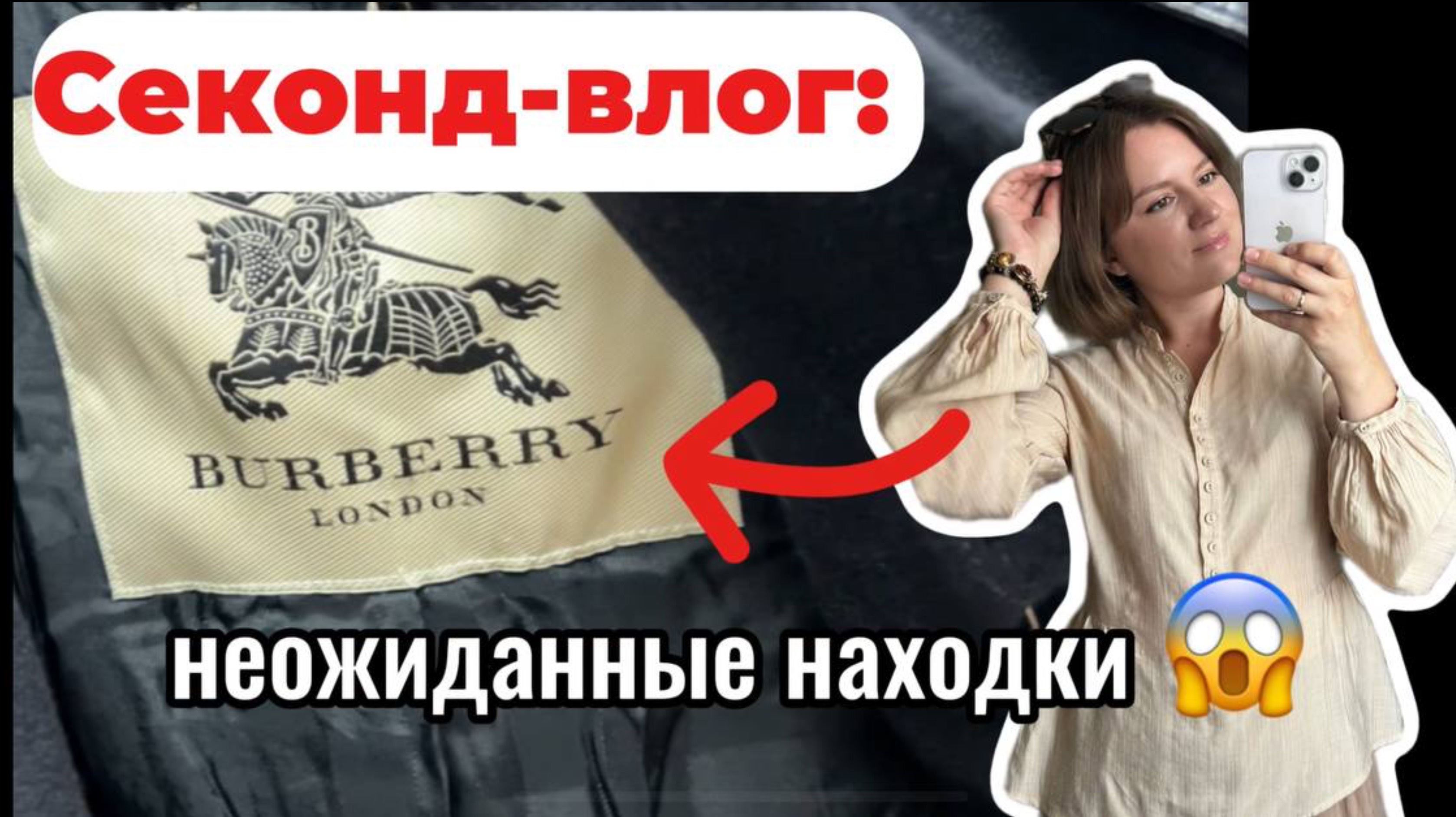 Secondhand. Не верю, что это Burberry поход в секонд Казани