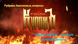 Рубрика #внезапные_вопросы. Эпизод 98 от 04.11.2025. "Чёрный лебедь" - призрак погибшей мечты