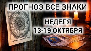 ТАРОПРОГНОЗ ВСЕ ЗНАКИ ❤️ ПРОБУЖДЕНИЕ И ПРАВИЛЬНЫЙ ВЫБОР