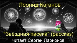 Леонид Каганов "Звёздная пасека" (рассказ)