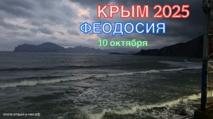 КРЫМ 2025 | ФЕОДОСИЯ | 10 октября ❤️🌊⛰️🐬🏖️☀️🌹