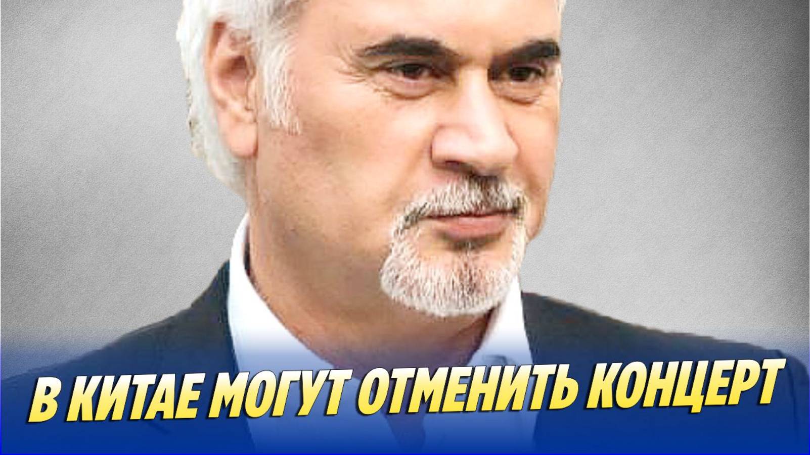 В Китае могут отменить концерт Меладзе 🔥 Новости Шоу-Бизнеса