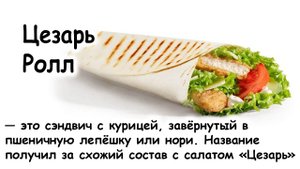 Ролл цезарь в тортилье