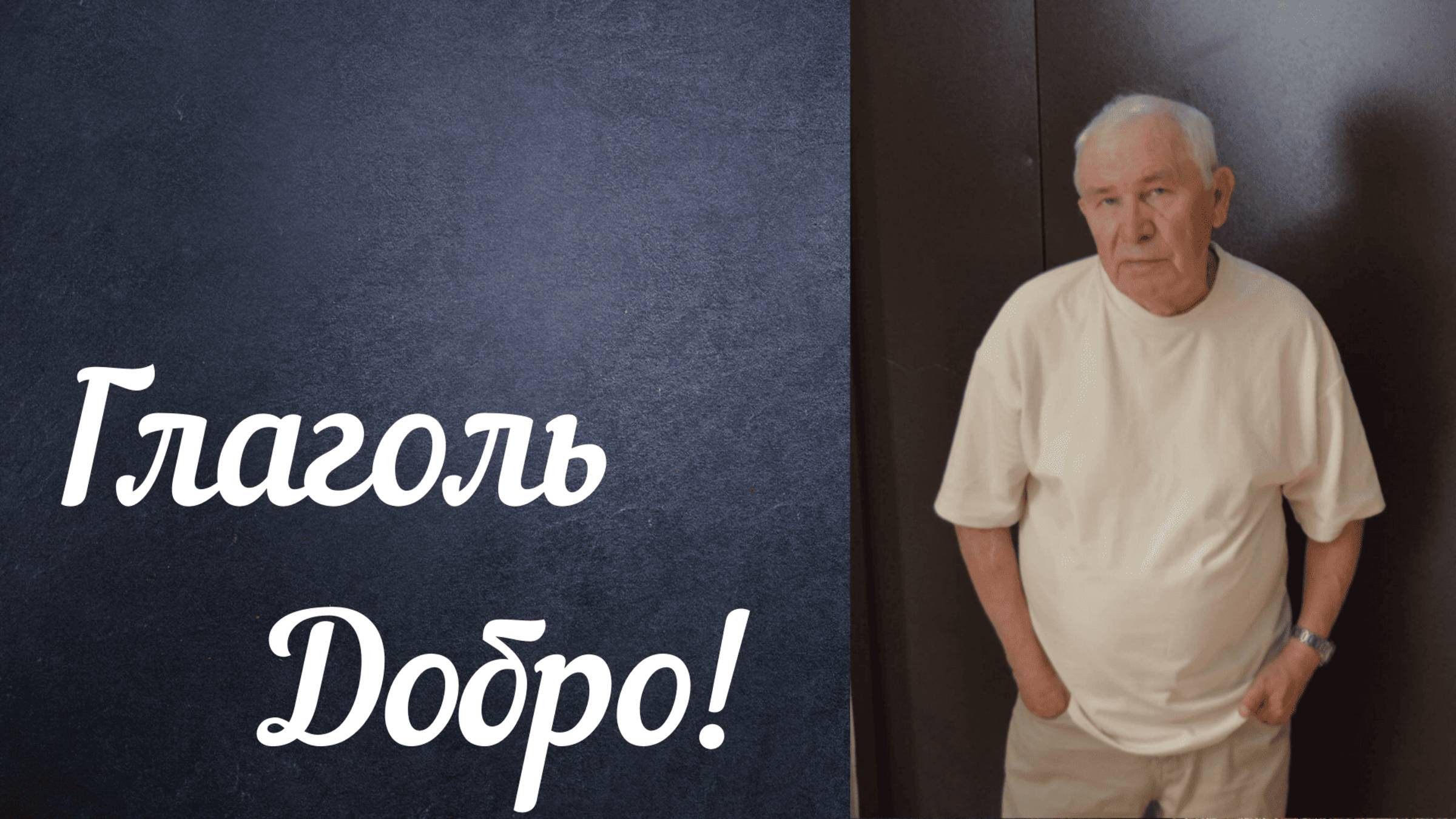 Глаголь Добро — стихи Николая Ивеншева о памяти, жизни и силе слова