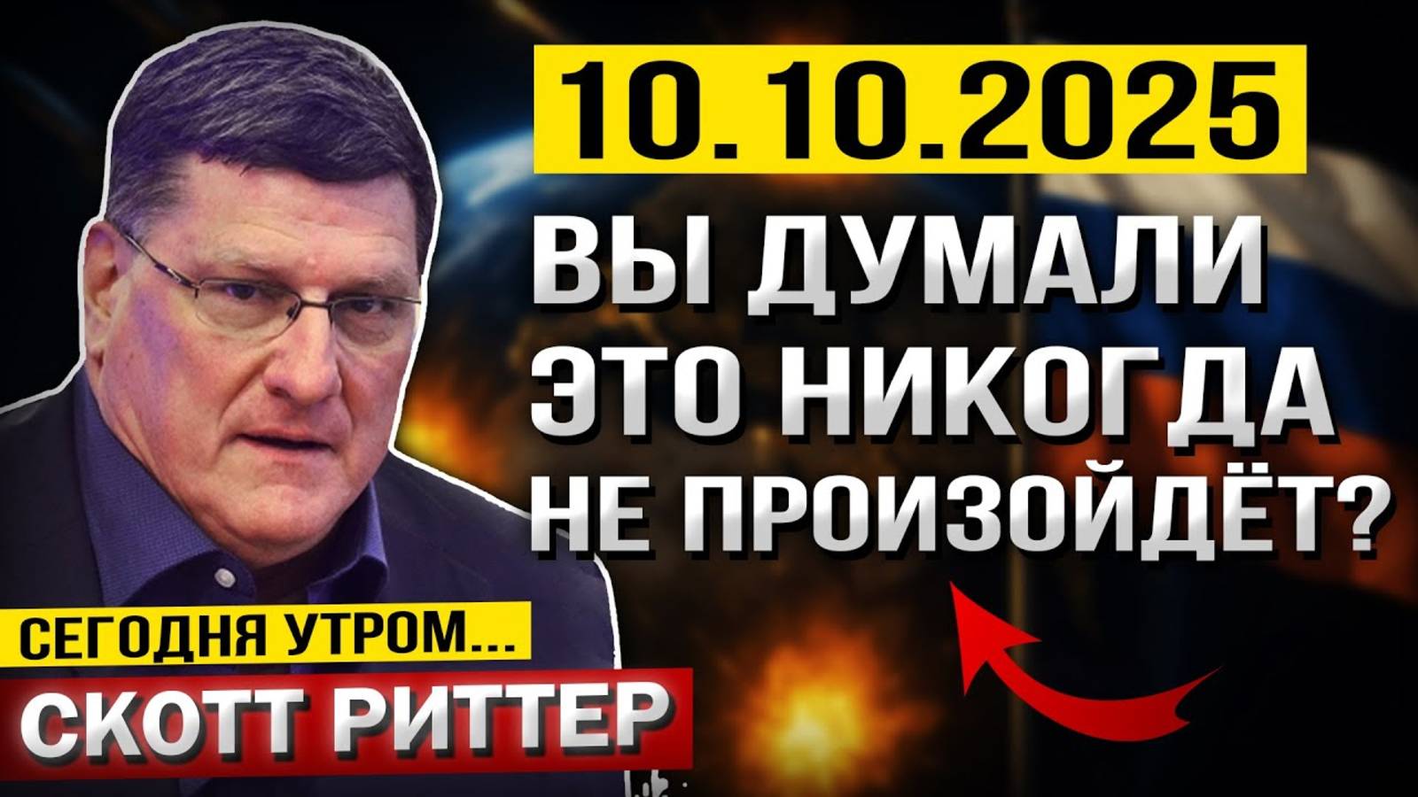 Что произошло 10 октября! Вы думали, это НИКОГДА не произойдёт? — Скотт Риттер