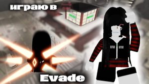 👽научилась играть в Evade!🌆*игра топ* *простите что так долго не выходило видео*