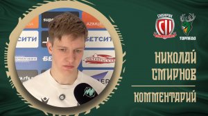 НИКОЛАЙ СМИРНОВ: «ВРОДЕ КАК СОБРАЛИСЬ, НО ЭТО НЕ НАША ИГРА»