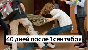 40 дней после 1 сентября Как дела у вашего школьника?