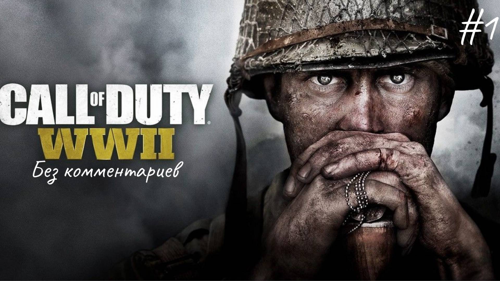 Вторая Мировая Война ► Call Of Duty WWII #1