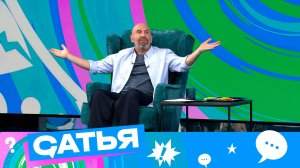 «Сатья». 4 выпуск