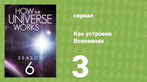 Как устроена Вселенная 6 сезон 3 серия (документальный сериал, 2018)