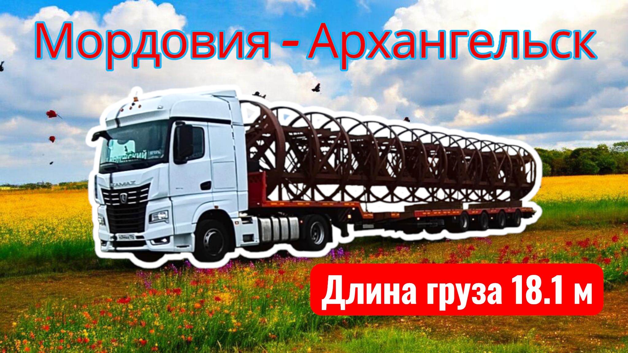 Техосмотр / шиномонтаж / пустой в Мордовию / лестница за миллион