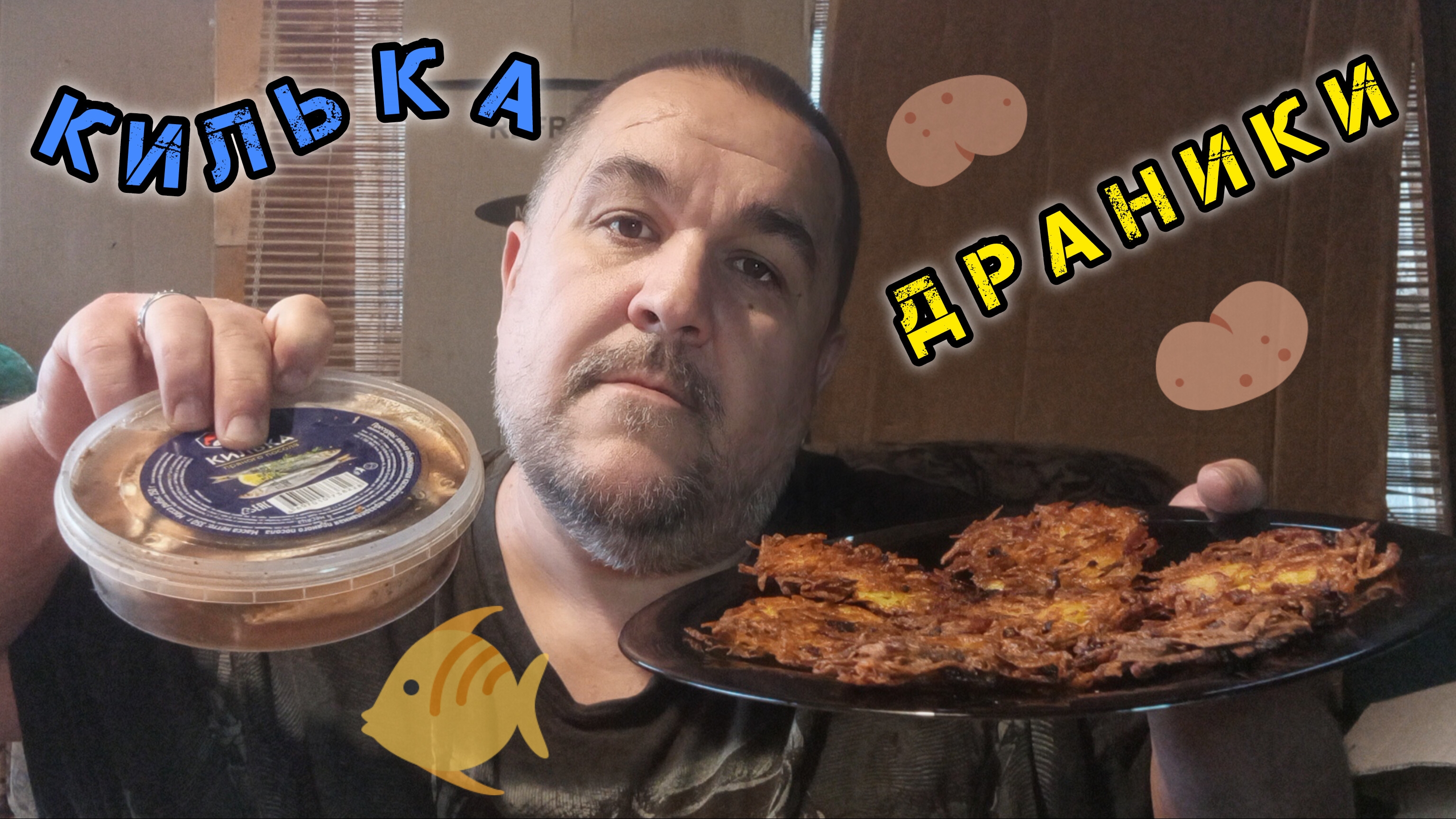 Драники с килькой пряного посола | обжор, мукбанг