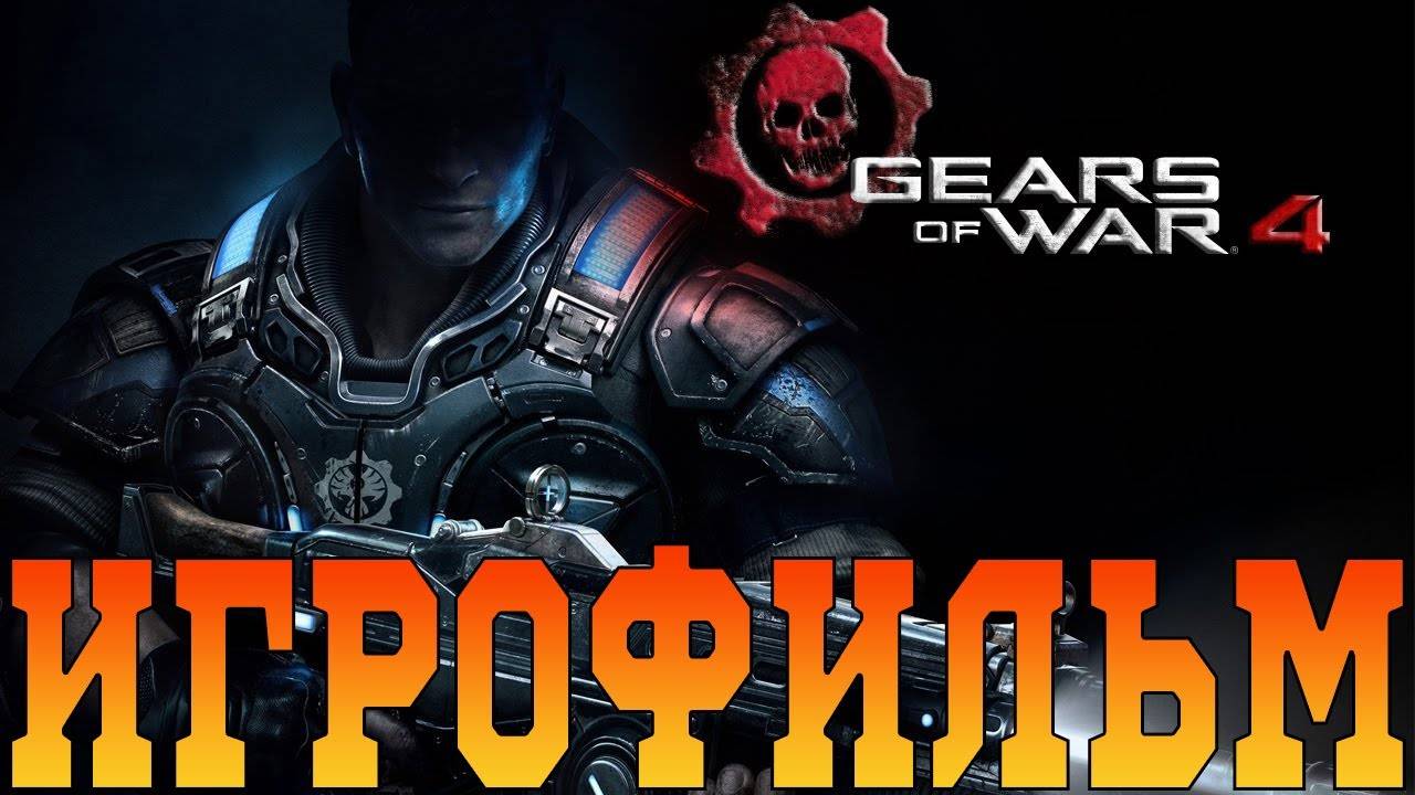 ИГРОФИЛЬМ Gears Of War 4 (все катсцены, русские субтитры) прохождение без комментариев