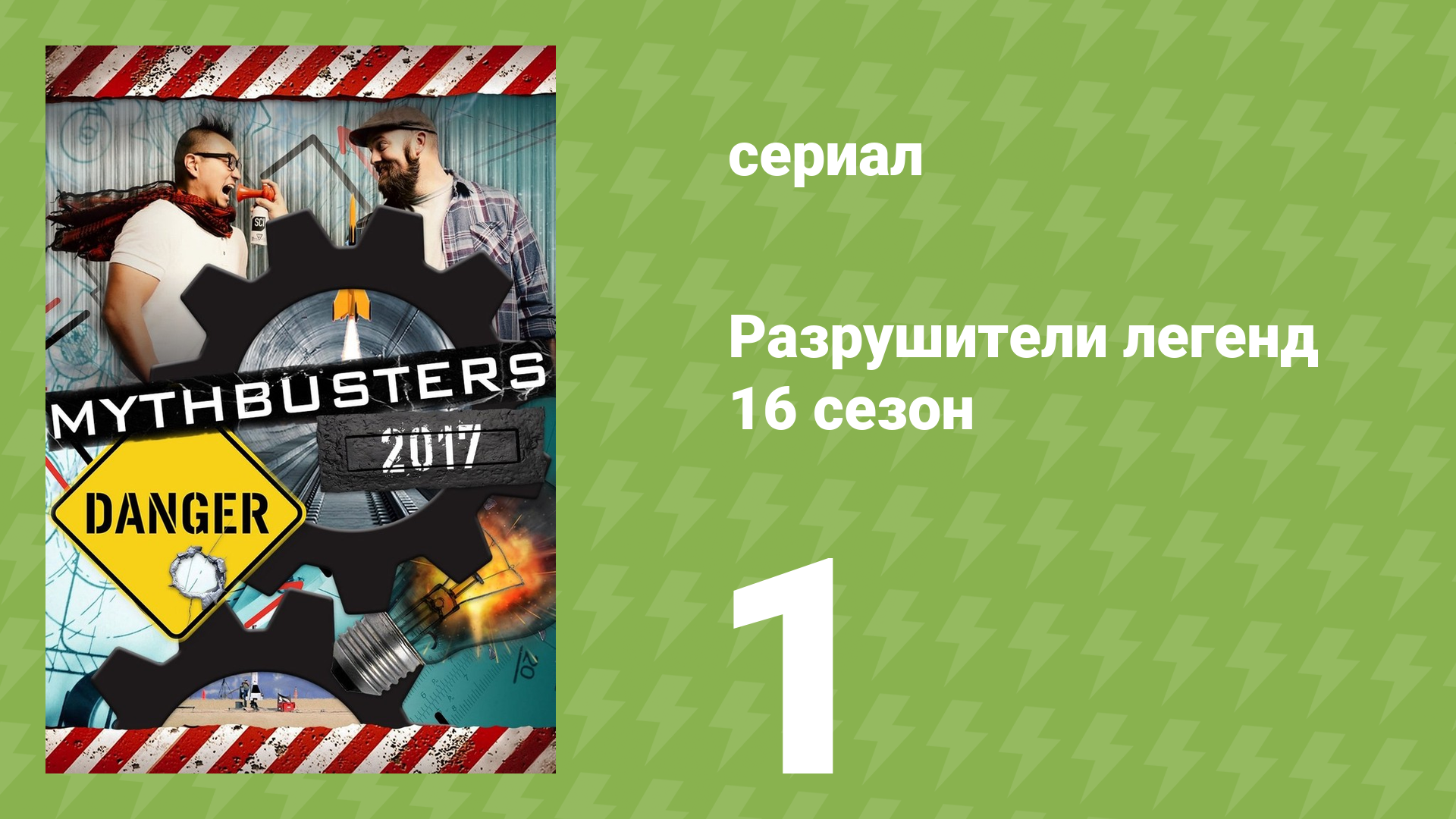 Разрушители легенд 16 сезон 1 серия «Горящая стрела и бензобак» (документальный сериал, 2018)
