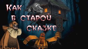 Как я в сказку попал. Обзор игры «Василиса и Баба Яга».